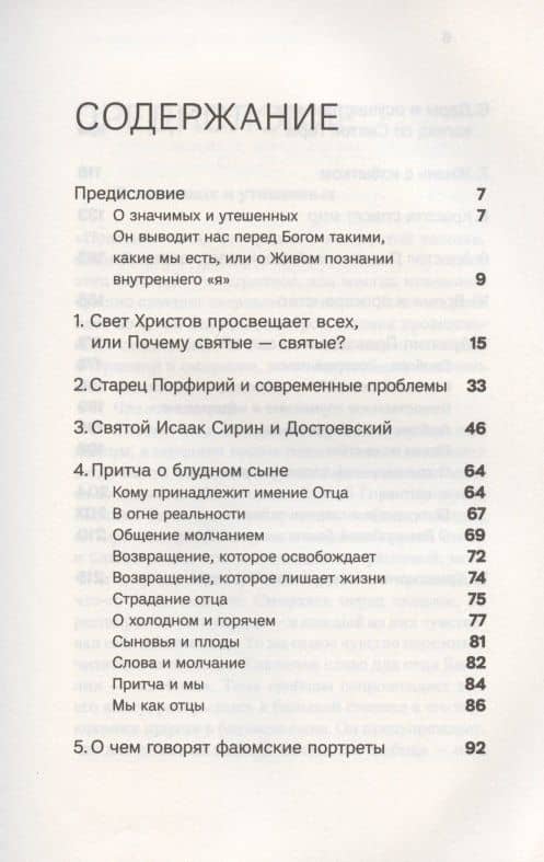 Духовная жизнь в меняющемся мире. 12 слов о спасении — Василий (Гондикакис) Архимандрит (2)