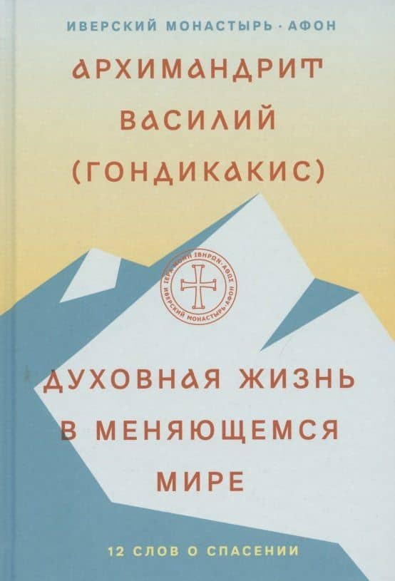 Духовная жизнь в меняющемся мире. 12 слов о спасении — Василий (Гондикакис) Архимандрит