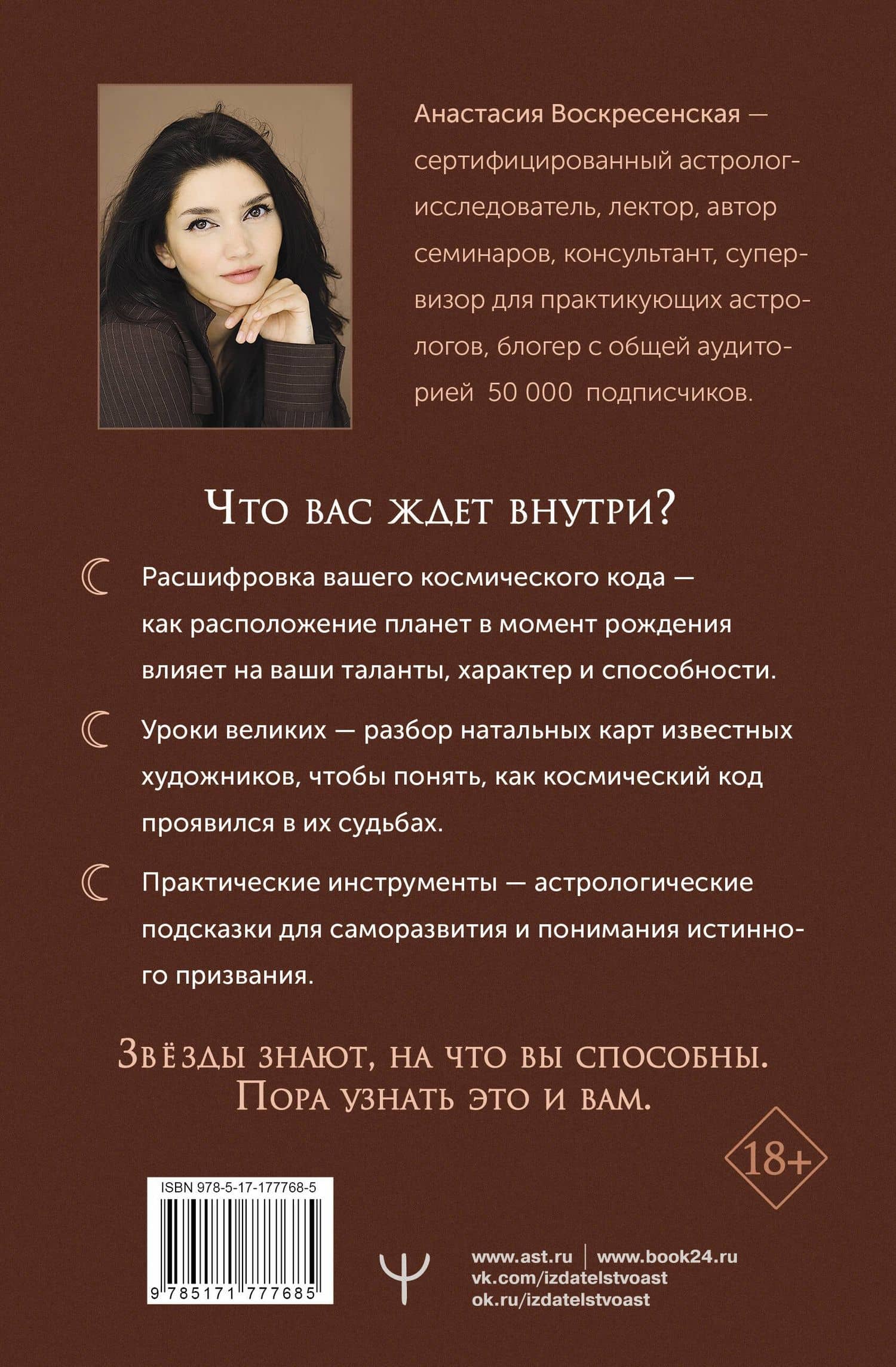 Натальная карта: искусство читать звёзды. Подсказки для вдохновения, самореализации и развития талантов — Анастасия Джамшидовна Воскресенская (2)