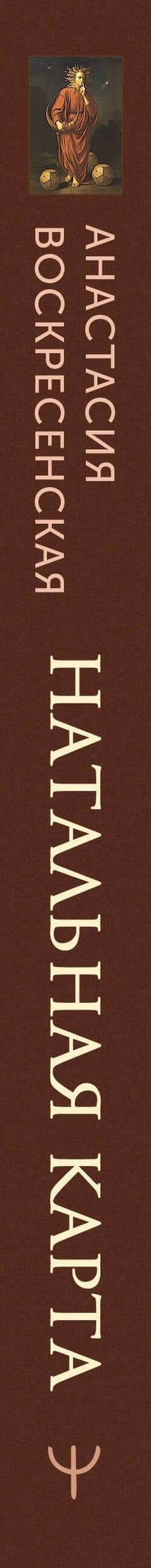 Натальная карта: искусство читать звёзды. Подсказки для вдохновения, самореализации и развития талантов — Анастасия Джамшидовна Воскресенская (3)