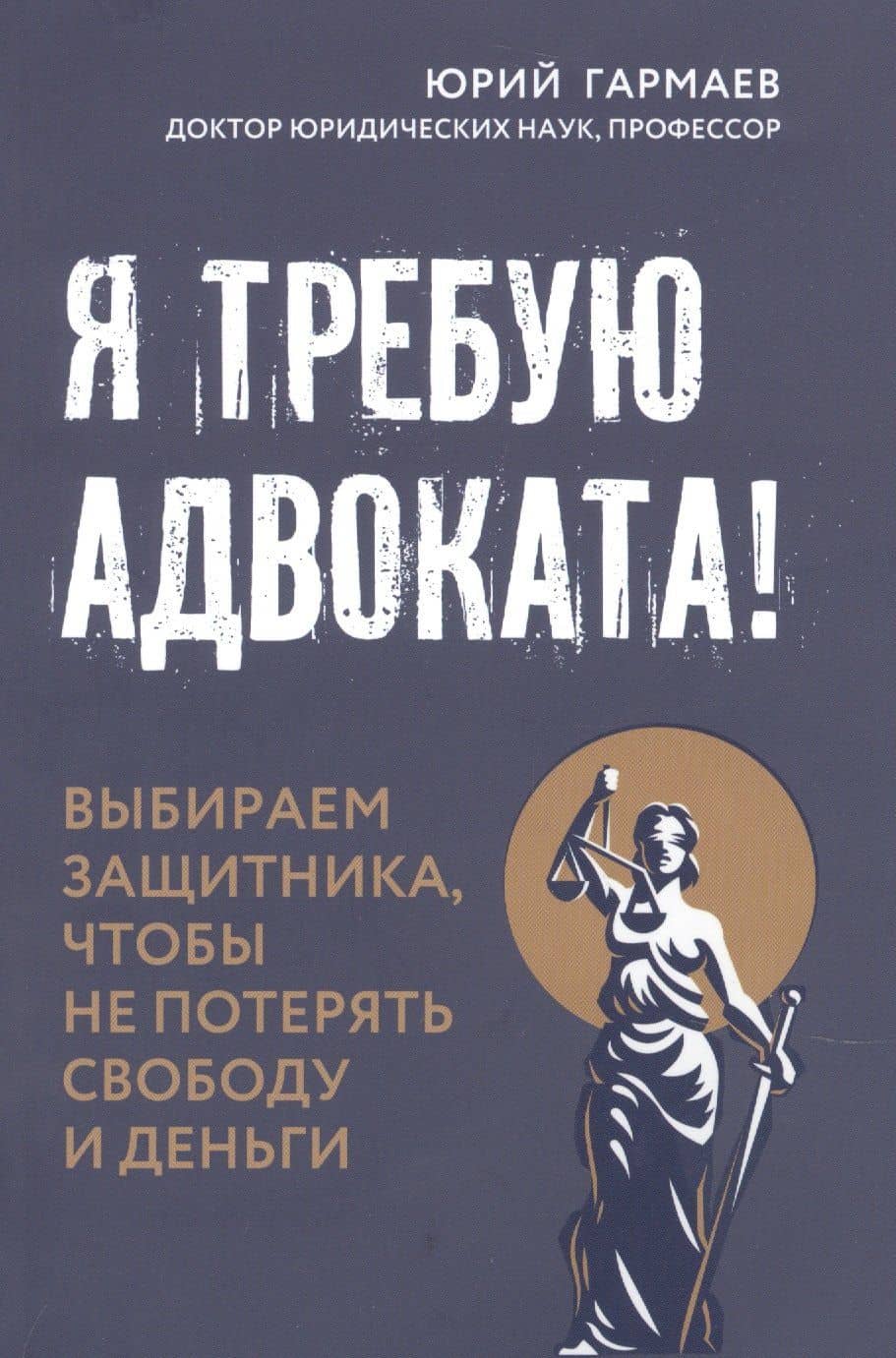 Я требую адвоката! Выбираем защитника, чтобы не потерять свободу и деньги — Юрий Петрович Гармаев