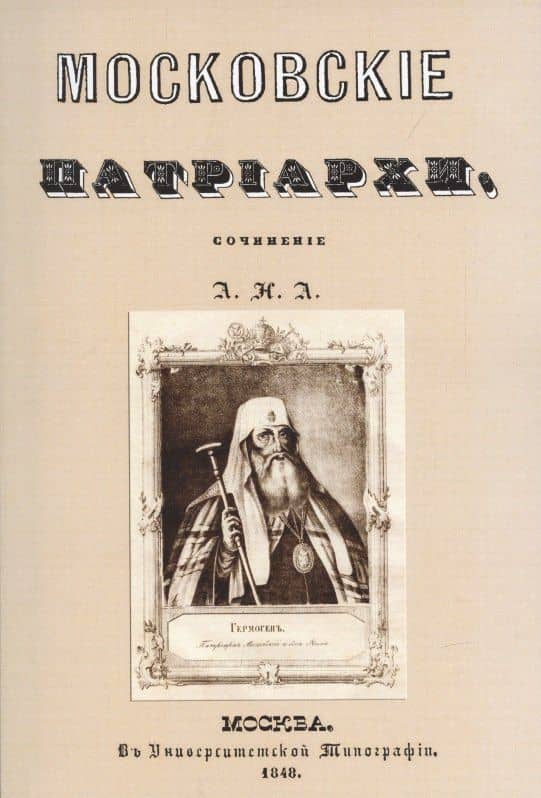 Московские патриархи. — Аполлос Алексеевский