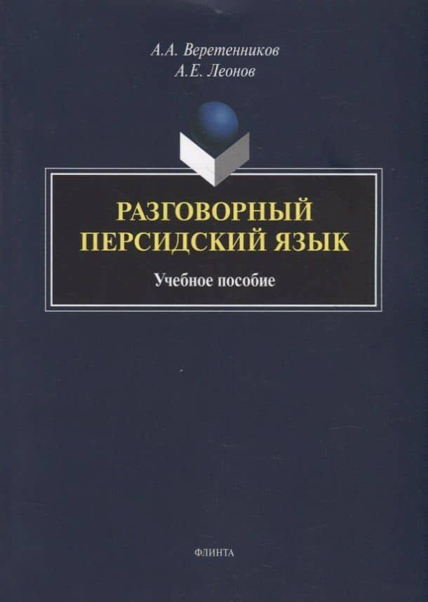 Разговорный персидский язык: учебное пособие — Александр Анатольевич Веретенников