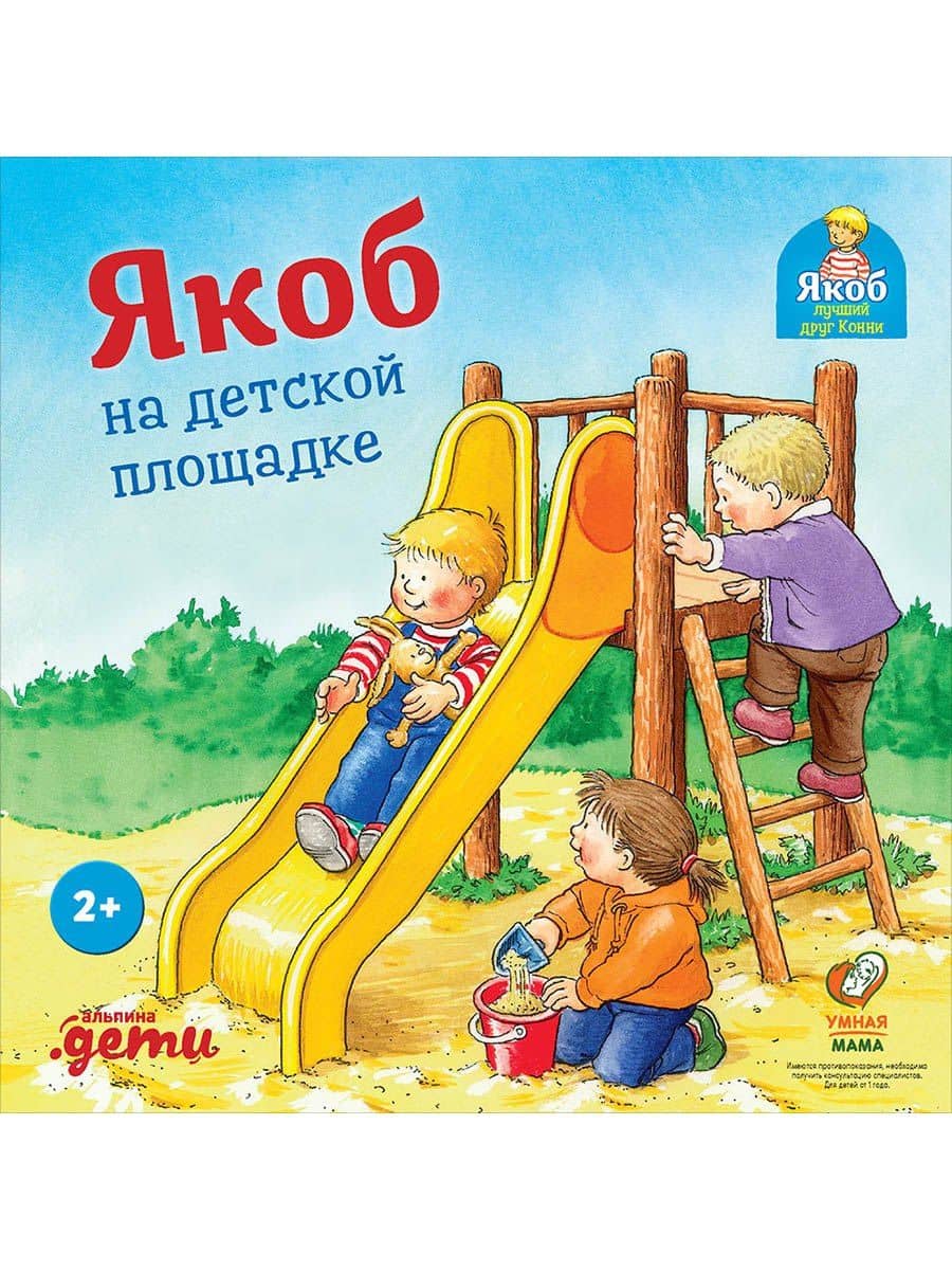 Якоб на детской площадке — Неле Бансер