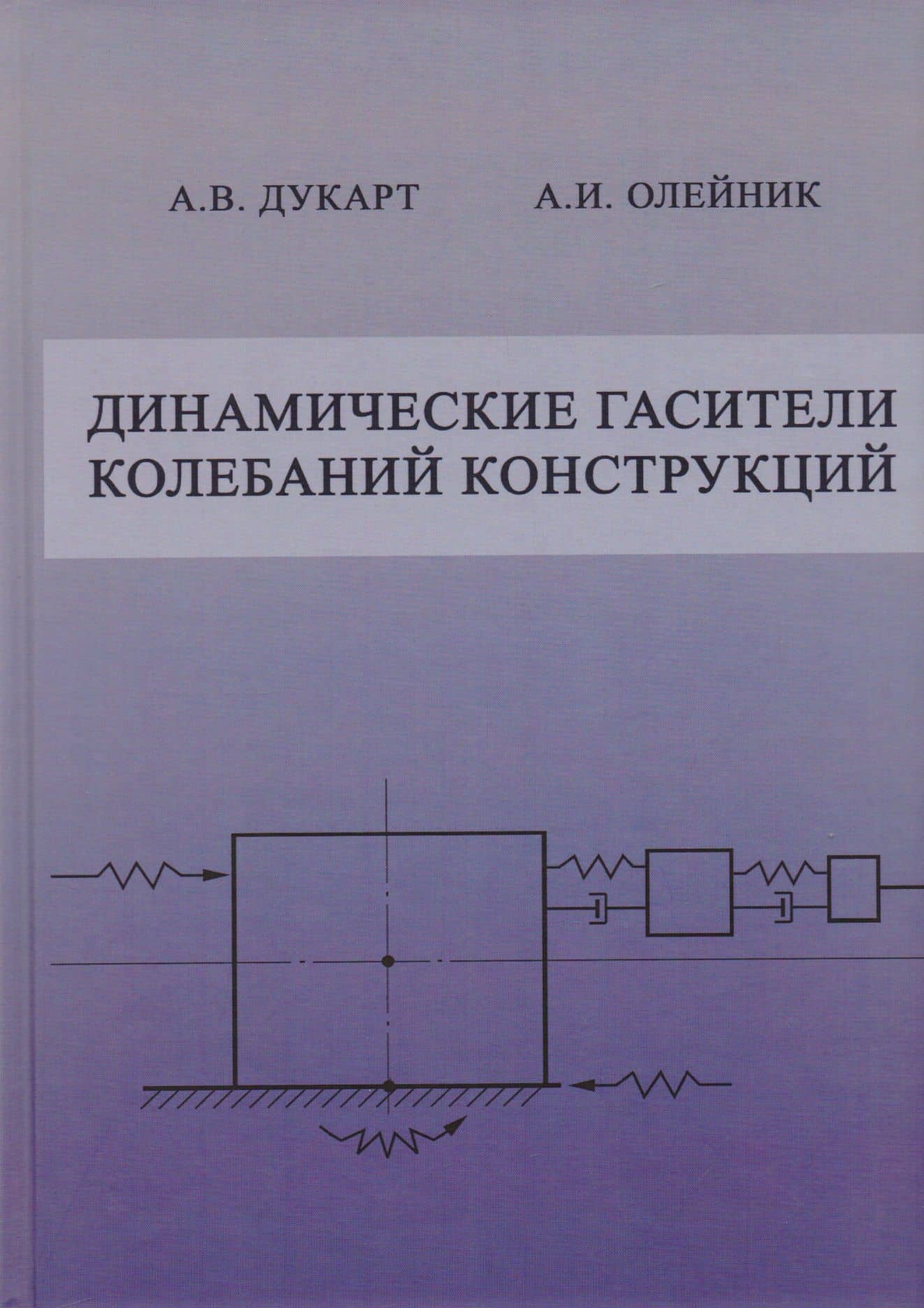 Динамические гасители колебаний конструкций