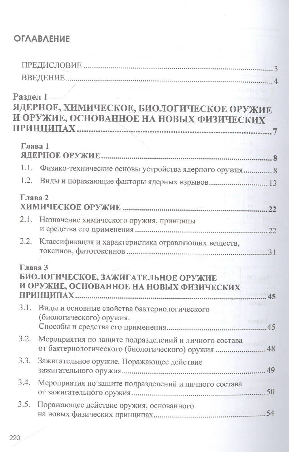 Радиационная, химическая и биологическая защита: учебник — Юрий Борисович Байрамуков (2)