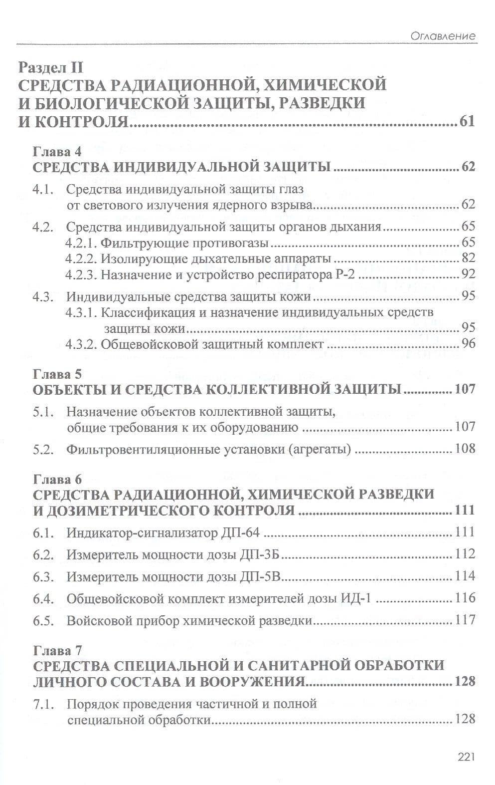 Радиационная, химическая и биологическая защита: учебник — Юрий Борисович Байрамуков (3)