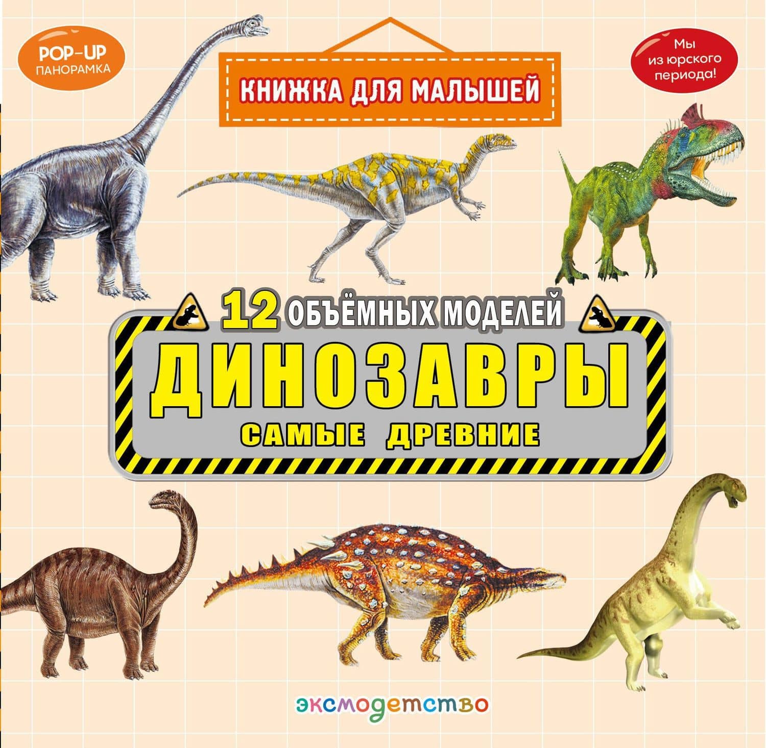 Динозавры. Самые древние