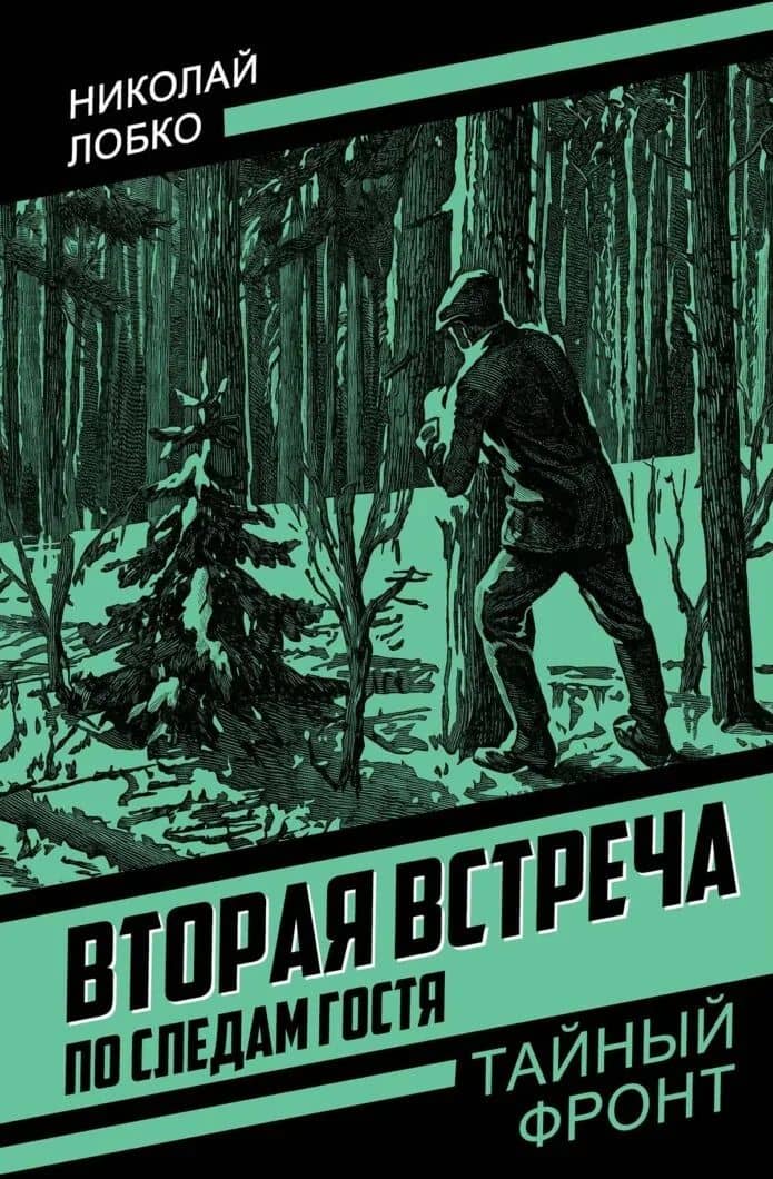 Вторая встреча. По следам гостя — Николай Прокофьевич Лобко