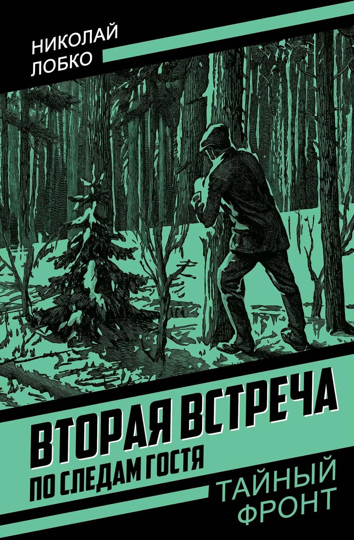 Вторая встреча. По следам гостя — Николай Прокофьевич Лобко (3)