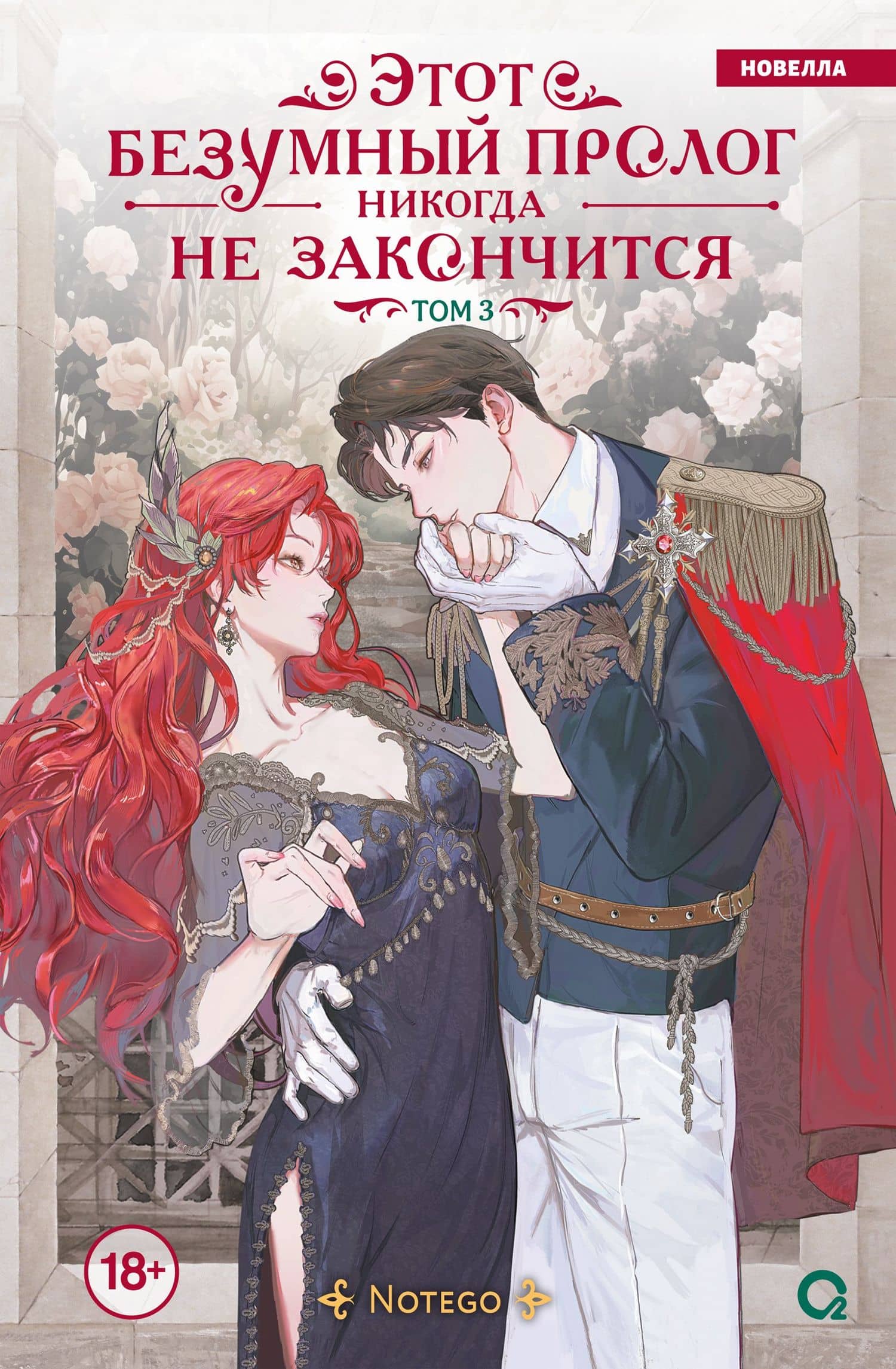 Этот безумный пролог никогда не закончится. Том 3 (Сумасшедший пролог никогда не закончится). Новелла — Notego