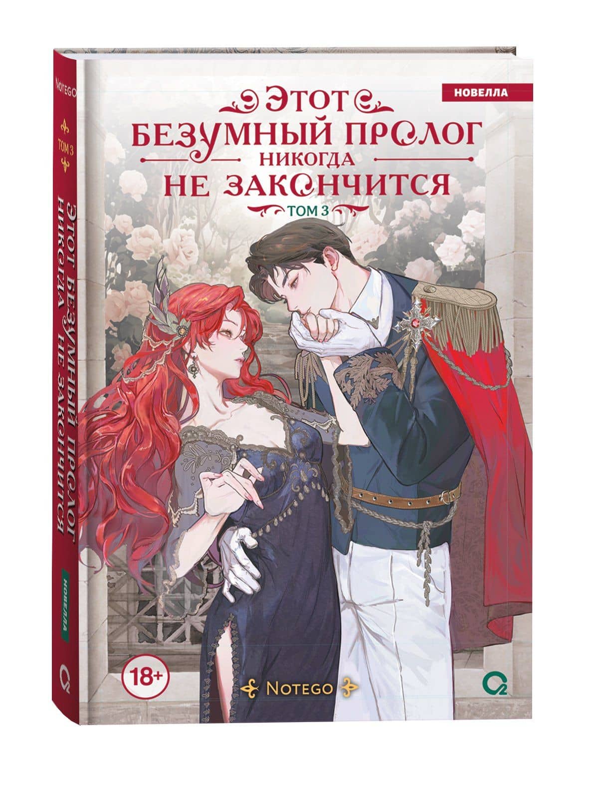 Этот безумный пролог никогда не закончится. Том 3 (Сумасшедший пролог никогда не закончится). Новелла — Notego (3)