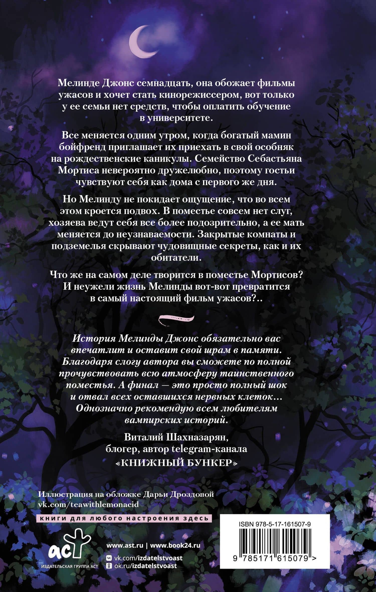 История Мелинды Джонс: Кровавый рейс — Яна Сова (2)