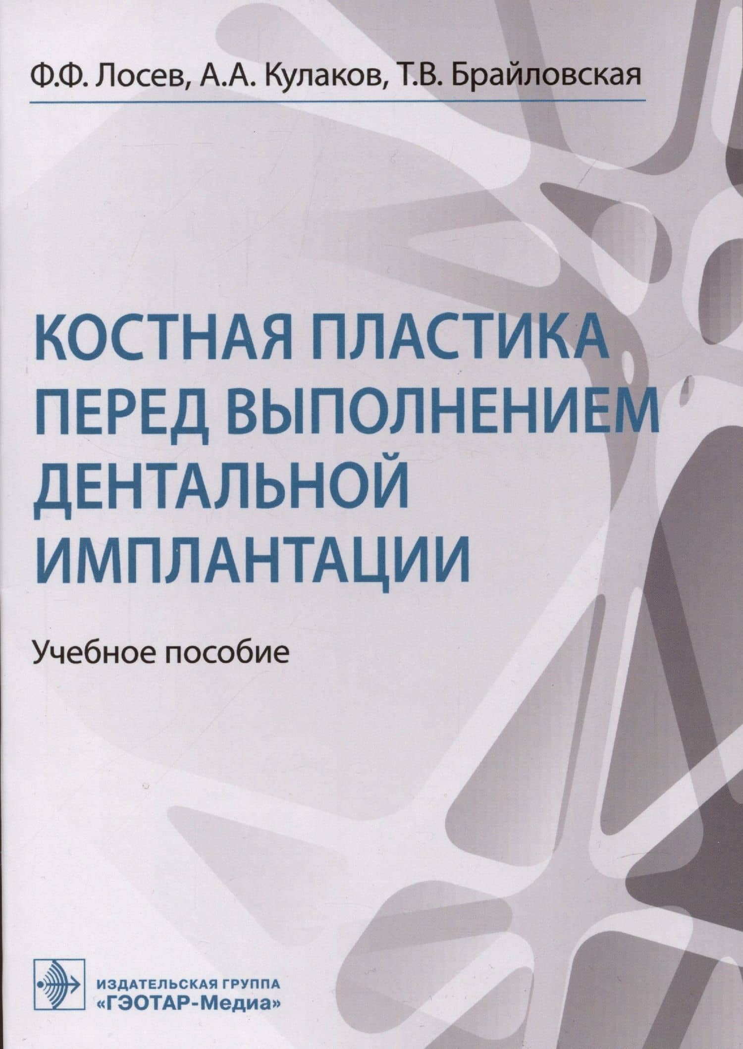 Костная пластика перед выполнением дентальной имплантации: учебное пособие