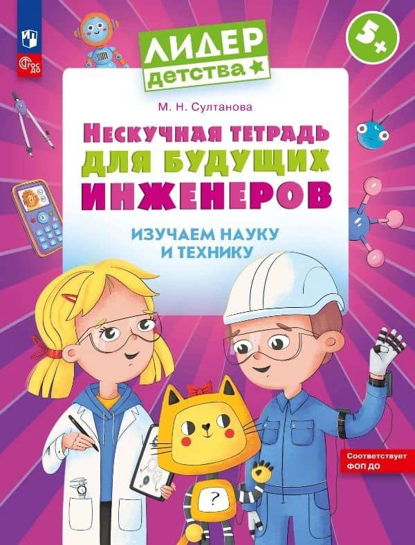 Нескучная тетрадь для будущих инженеров. Изучаем науку и технику 5+ — Марина Наумовна Султанова