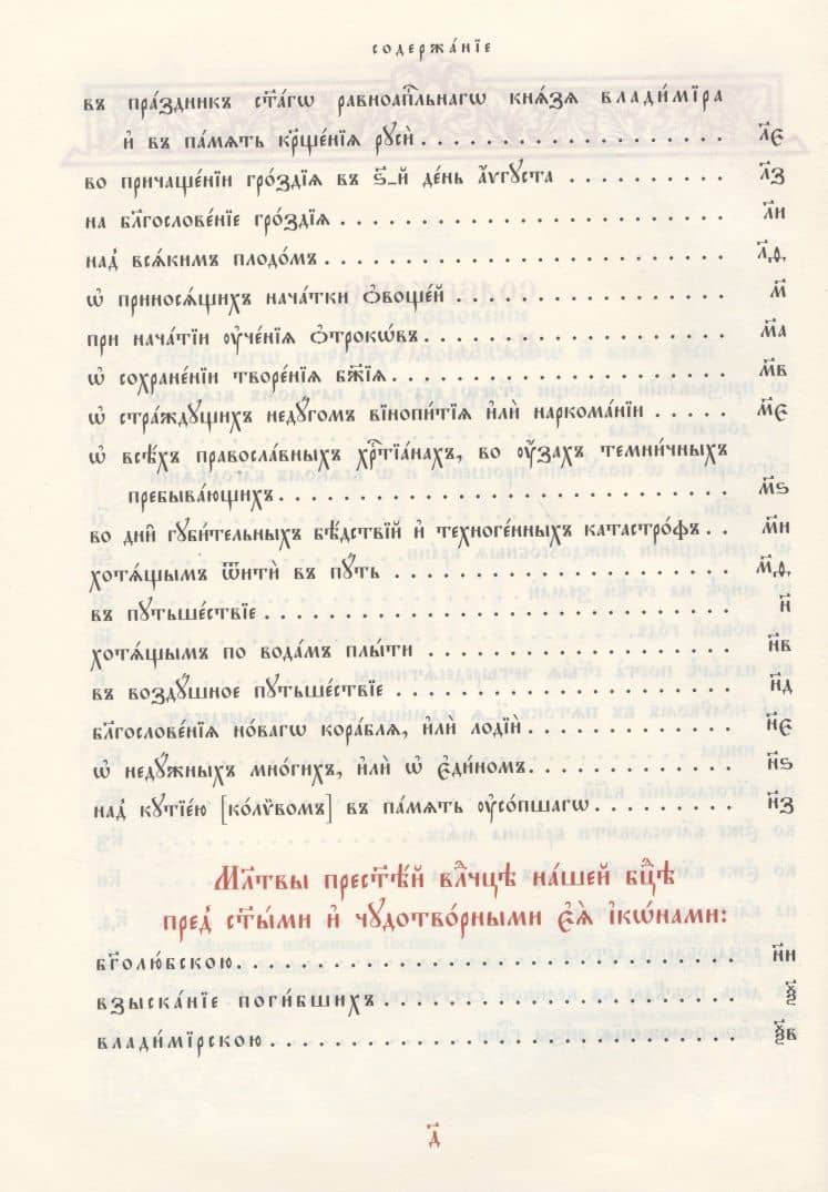 Молитвы избранныя Господу Богу, Пресвятей Богородице и святым угодникам Божиим (3)