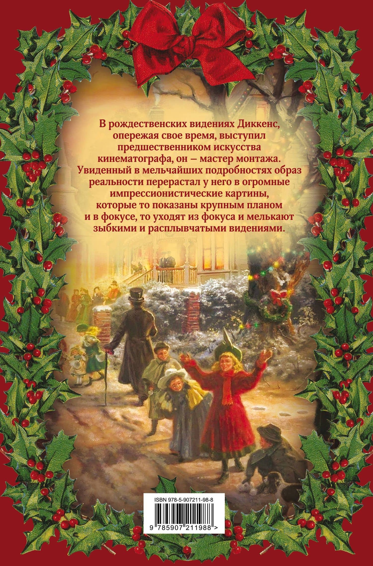 Рождественские сказки Диккенса. Видения и фантазии дядюшки Скруджа — Чарльз Диккенс (2)