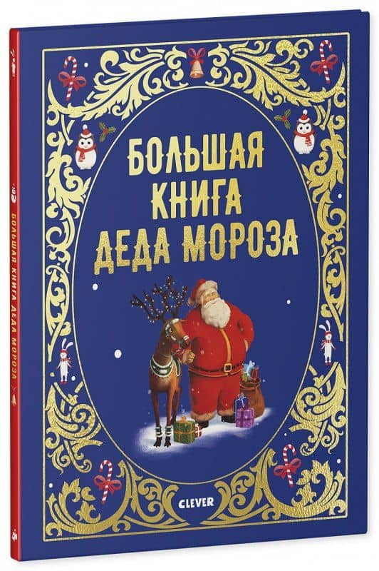 Большая книга Деда Мороза — Алиса Бриер-Аке