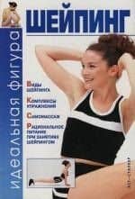 Шейпинг: Идеальная фигура