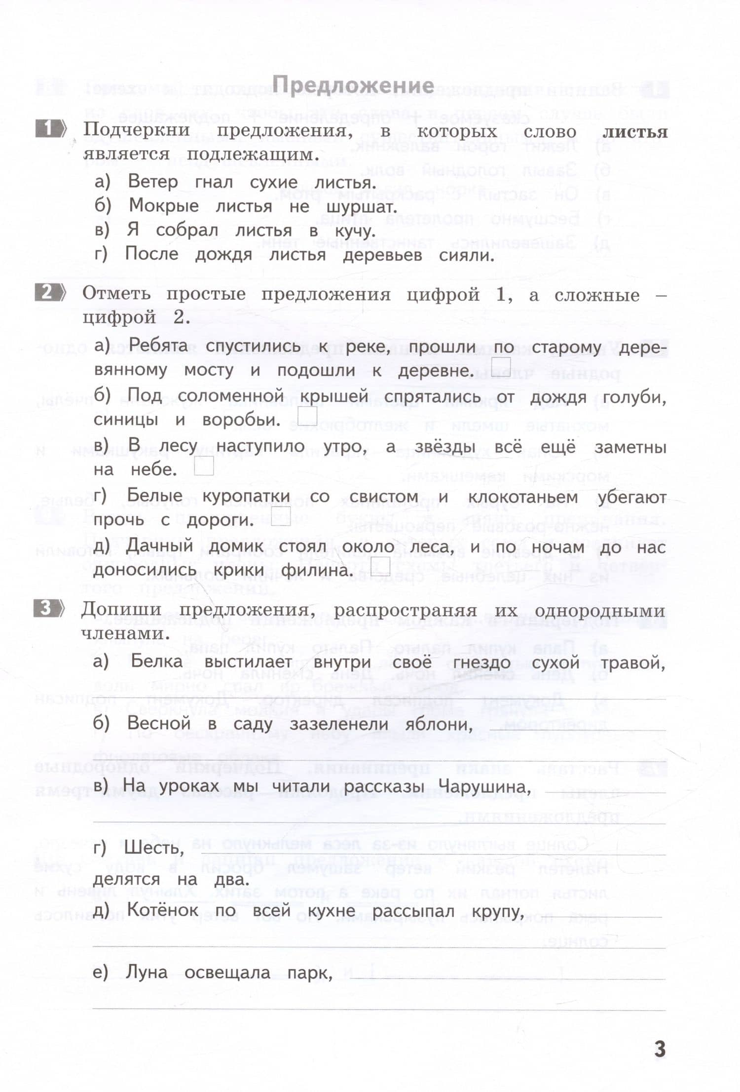 Тематические задания повышенного уровня по русскому языку. 4 класс — Ирина Щеглова (3)