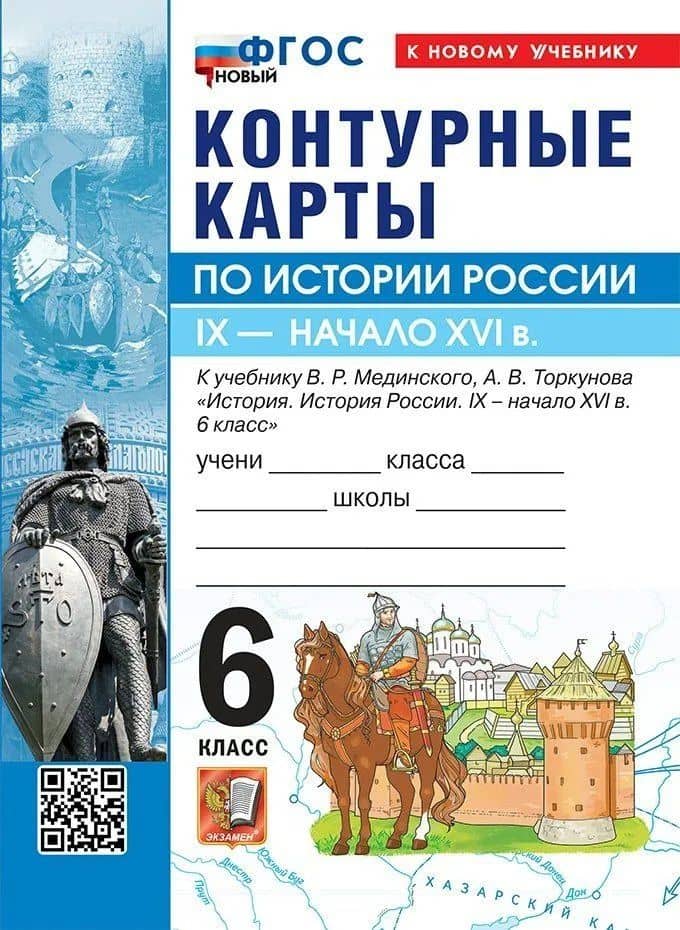 История России. IX - начало XVI в. 6 класс. Контурные карты к учебнику В.Р. Мединского, А.В. Торкунова "История. История России. IX - начало XVI в. 6 класс". ФГОС Новый