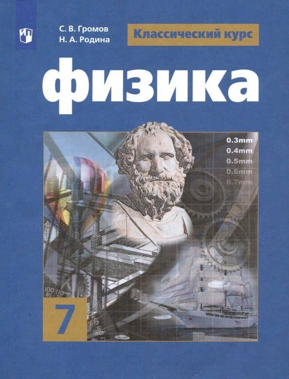 Физика. 7 класс. Учебник. ФП. ФГОС — Надежда Александровна Родина