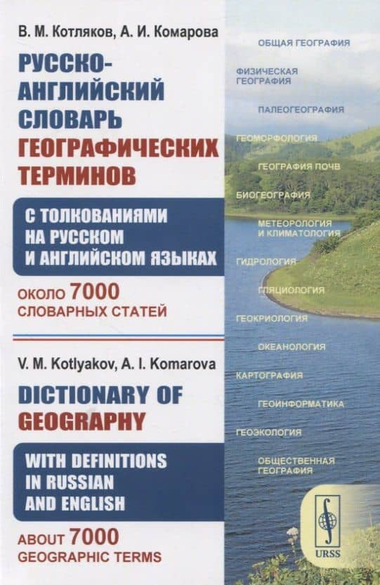 Русско-английский словарь географических терминов (с толкованиями на русском и английском языках). Около 7000 словарных статей