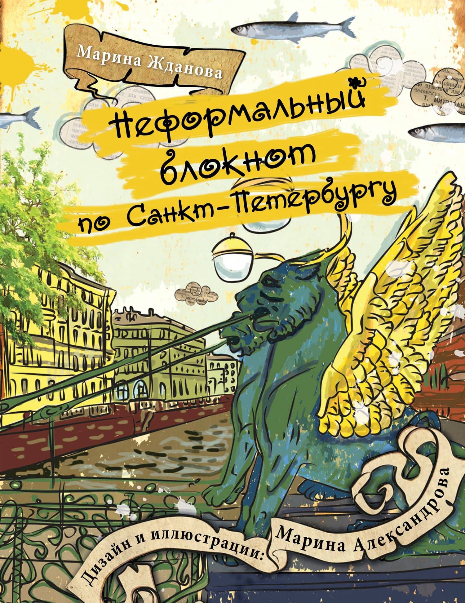 Неформальный блокнот по Санкт-Петербургу — Марина Алексеевна Жданова