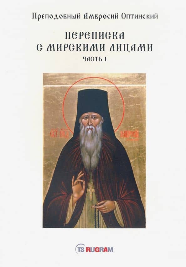 Переписка с мирскими лицами. Часть 1 — Амвросий Оптинский Преподобный