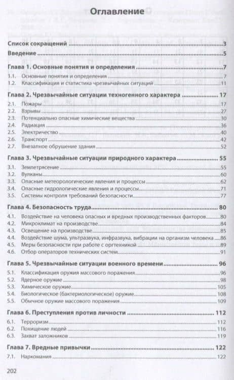 Безопасность жизнедеятельности. Учебное пособие — Юрий Николаевич Сычев (2)