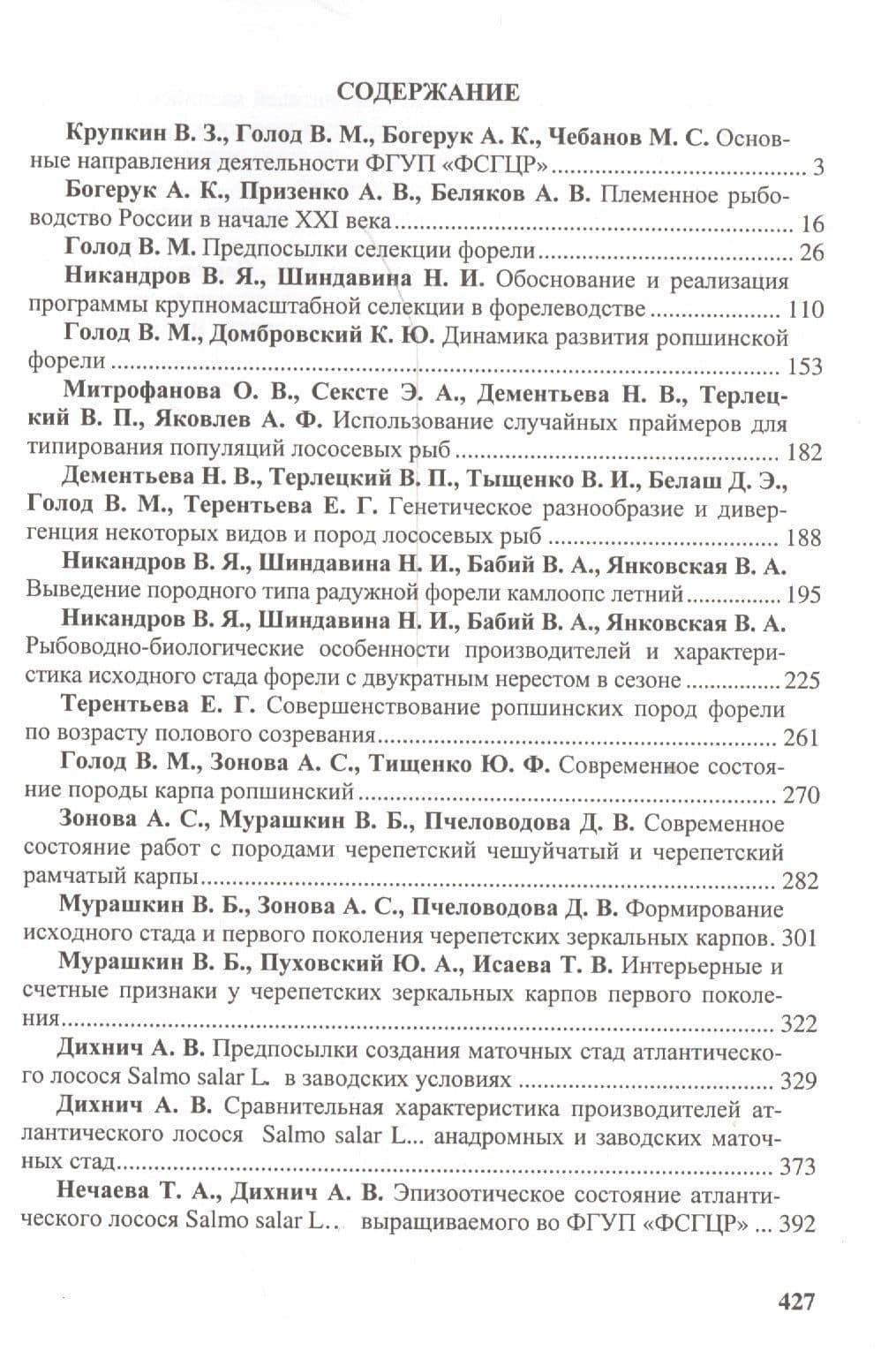 Генетика, селекция и племенное дело в аквакультуре России (2)