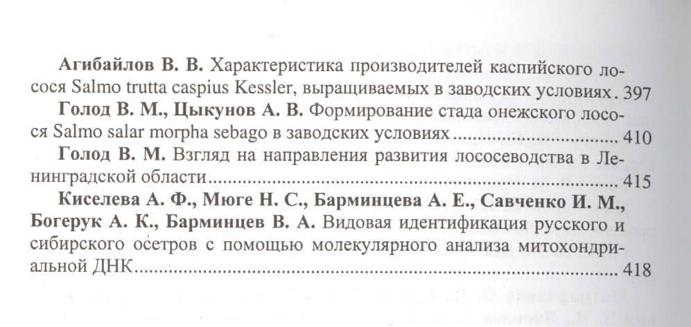 Генетика, селекция и племенное дело в аквакультуре России (3)