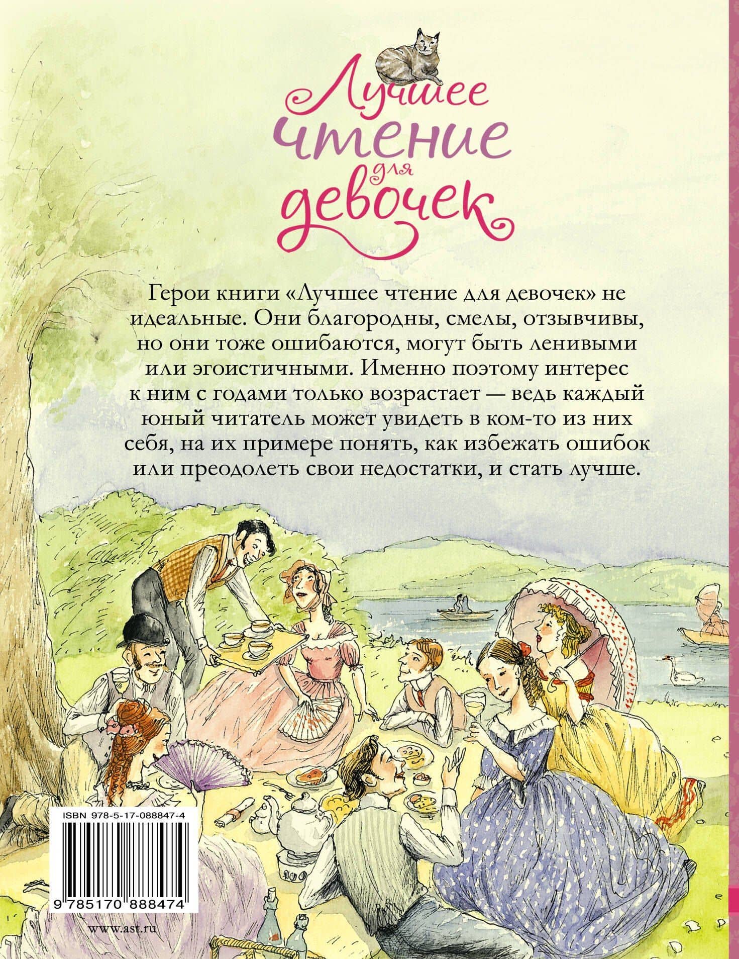 Лучшее чтение для девочек (2)