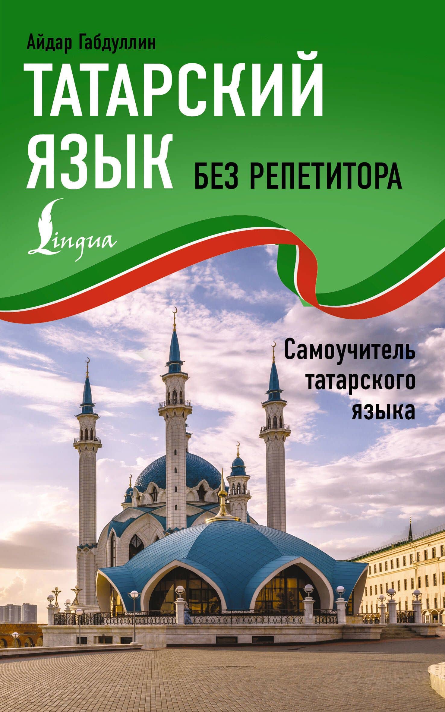 Татарский язык без репетитора. Самоучитель татарского языка — Айдар Габдуллин