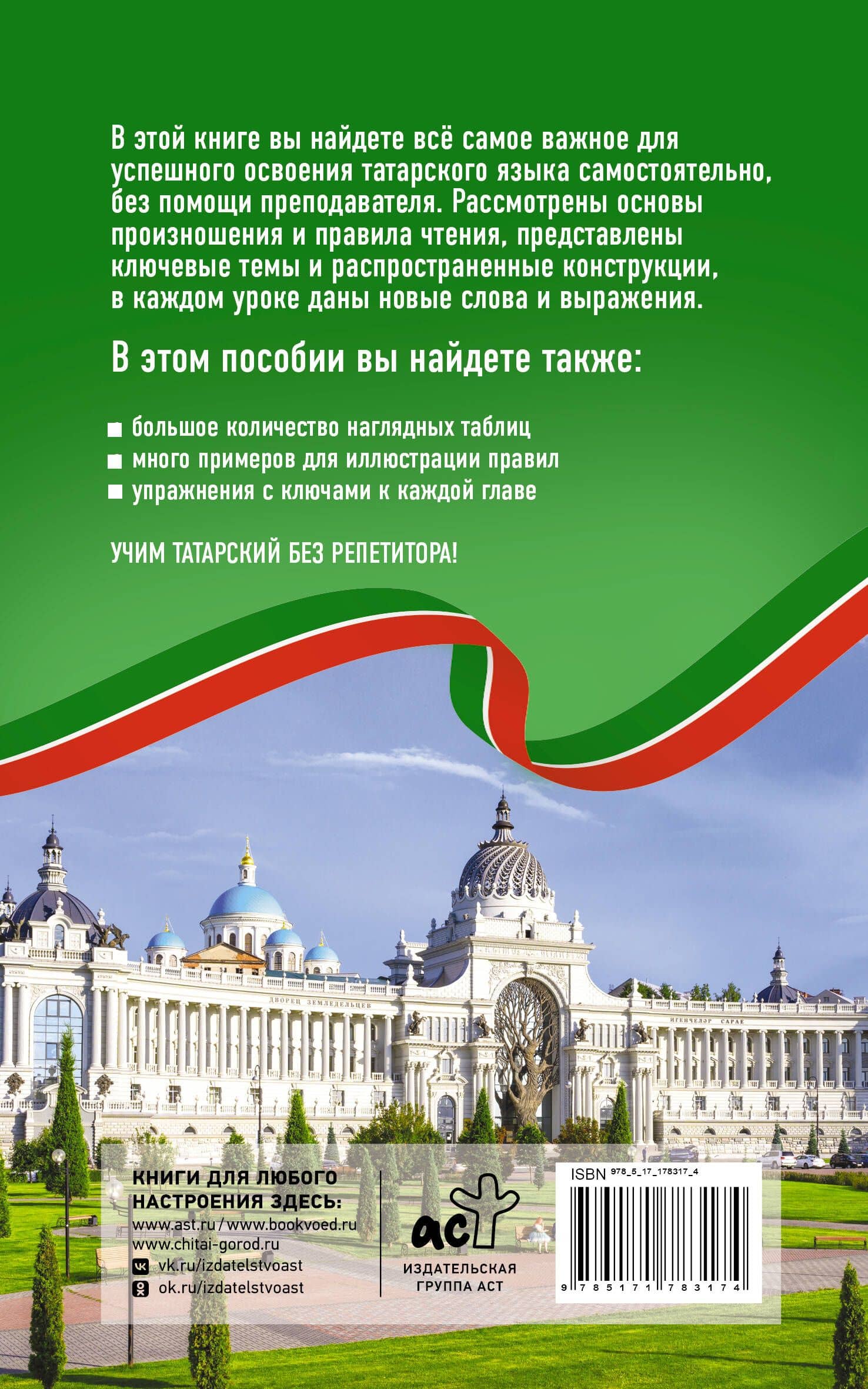 Татарский язык без репетитора. Самоучитель татарского языка — Айдар Габдуллин (2)