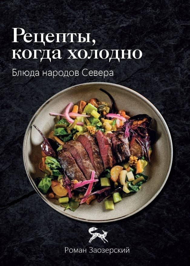 Рецепты, когда холодно: блюда народов Севера — Роман Андреевич Заозерский