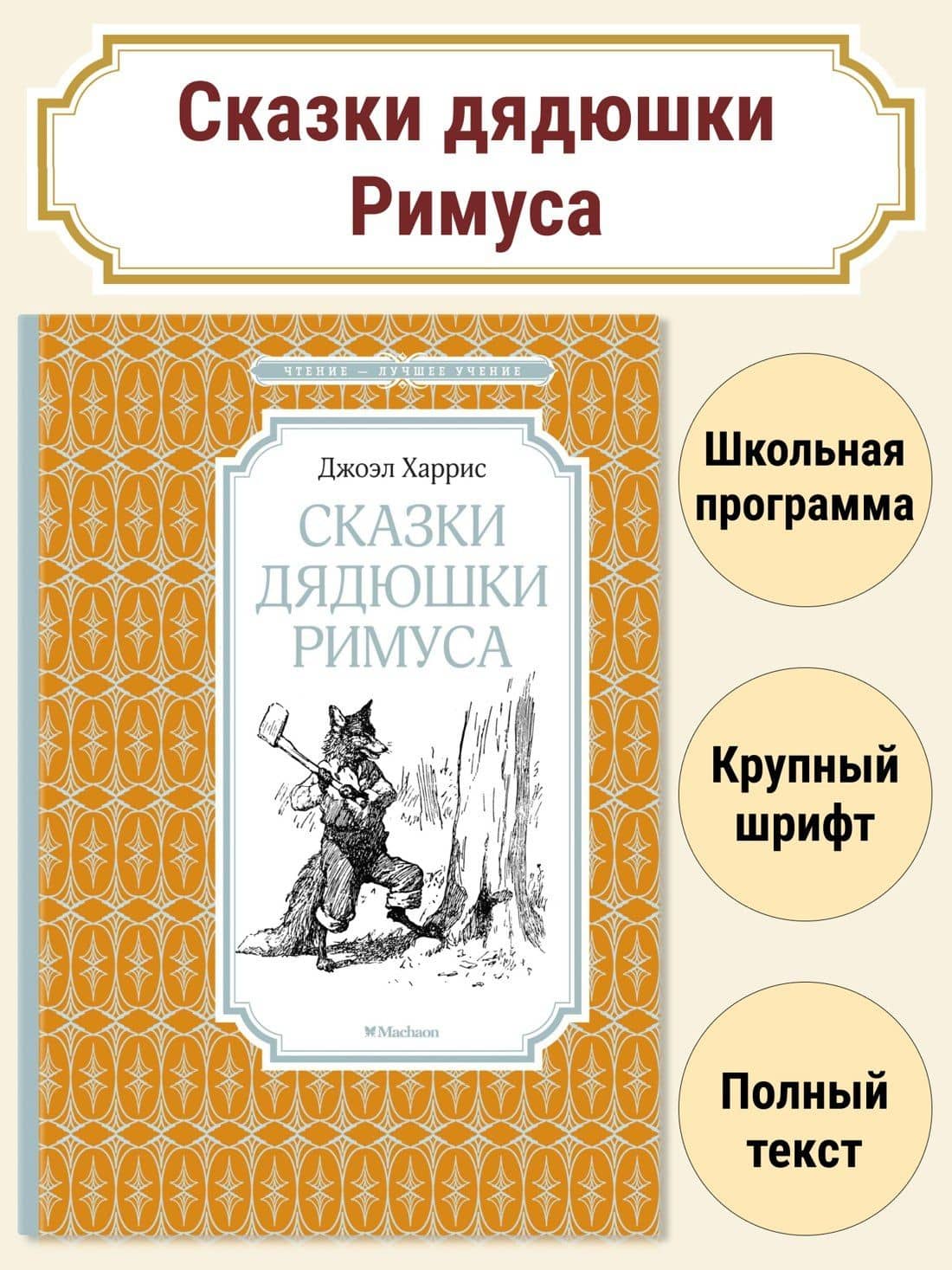 Сказки дядюшки Римуса — Джоэль Чандлер Харрис (2)