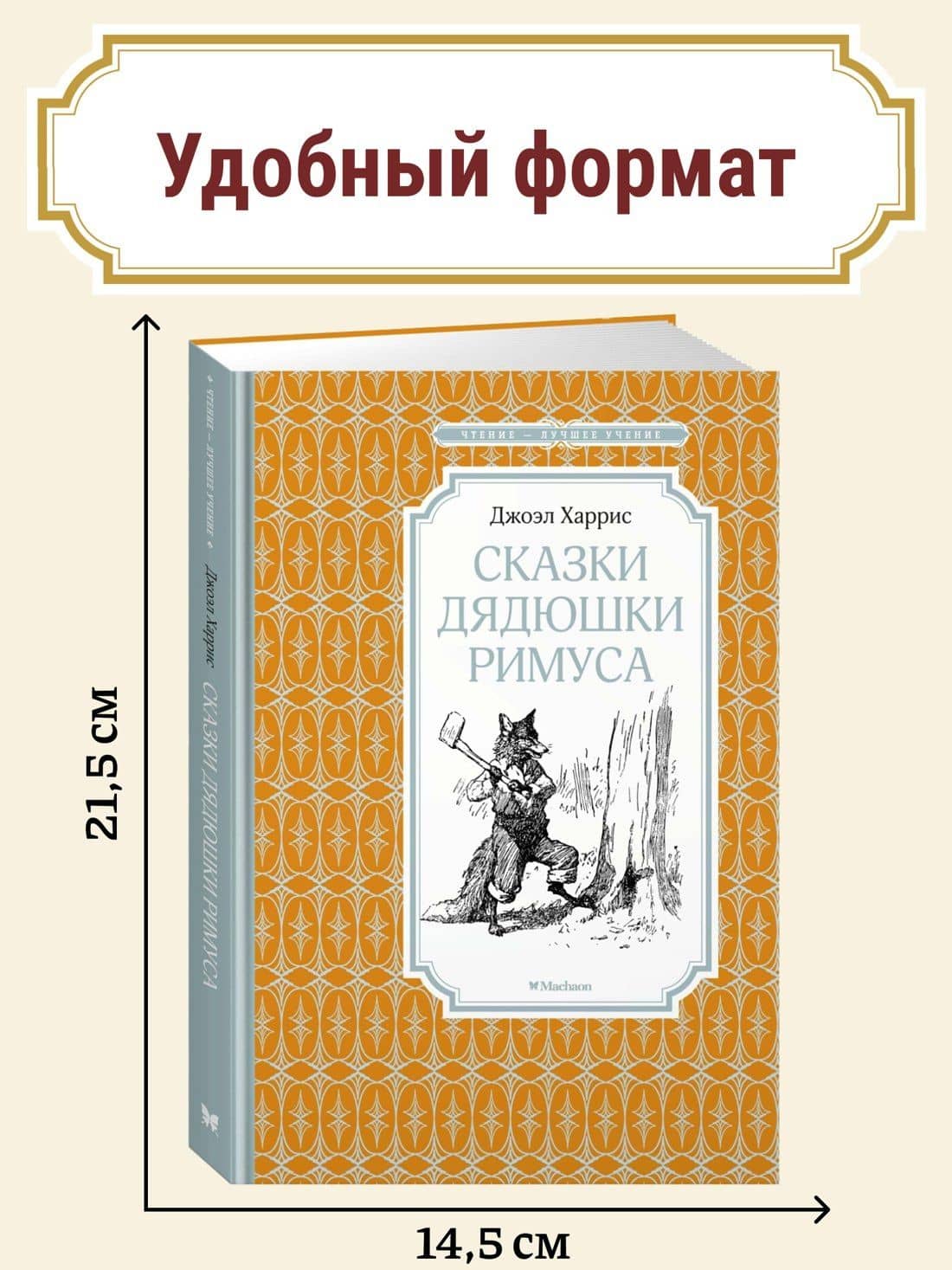 Сказки дядюшки Римуса — Джоэль Чандлер Харрис (3)
