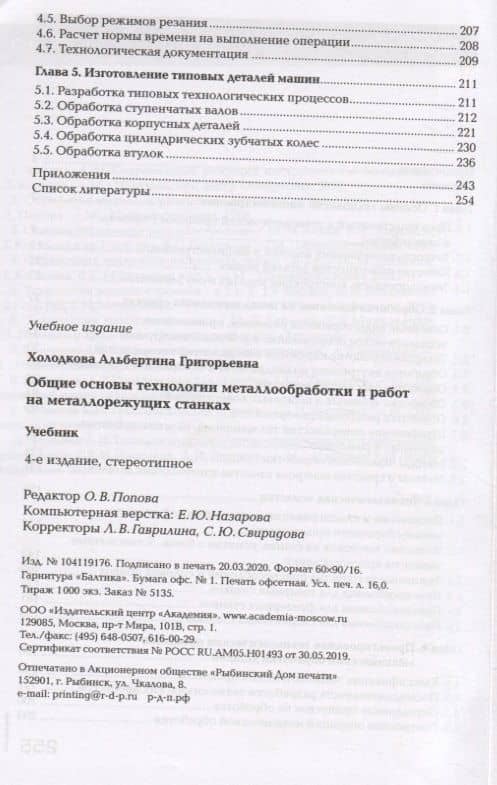 Общие основы технологии металлообработки и работ на металлорежущих станках. Учебник — Альбертина Григорьевна Холодкова (3)