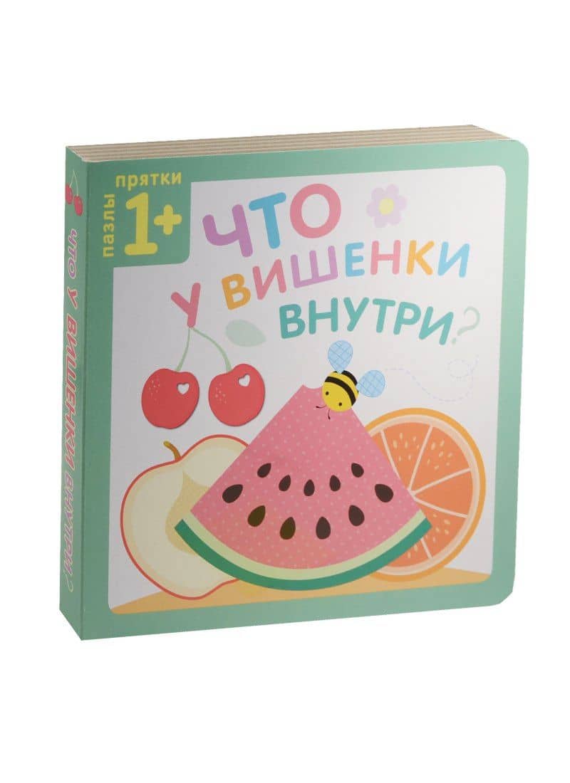 Пазлы-прятки. Что у вишенки внутри? — Ю. В. Курылева