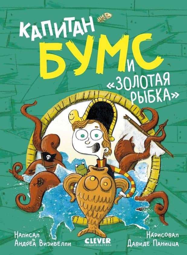 Капитан Бумс и «Золотая рыбка» — Андреа Визибелли