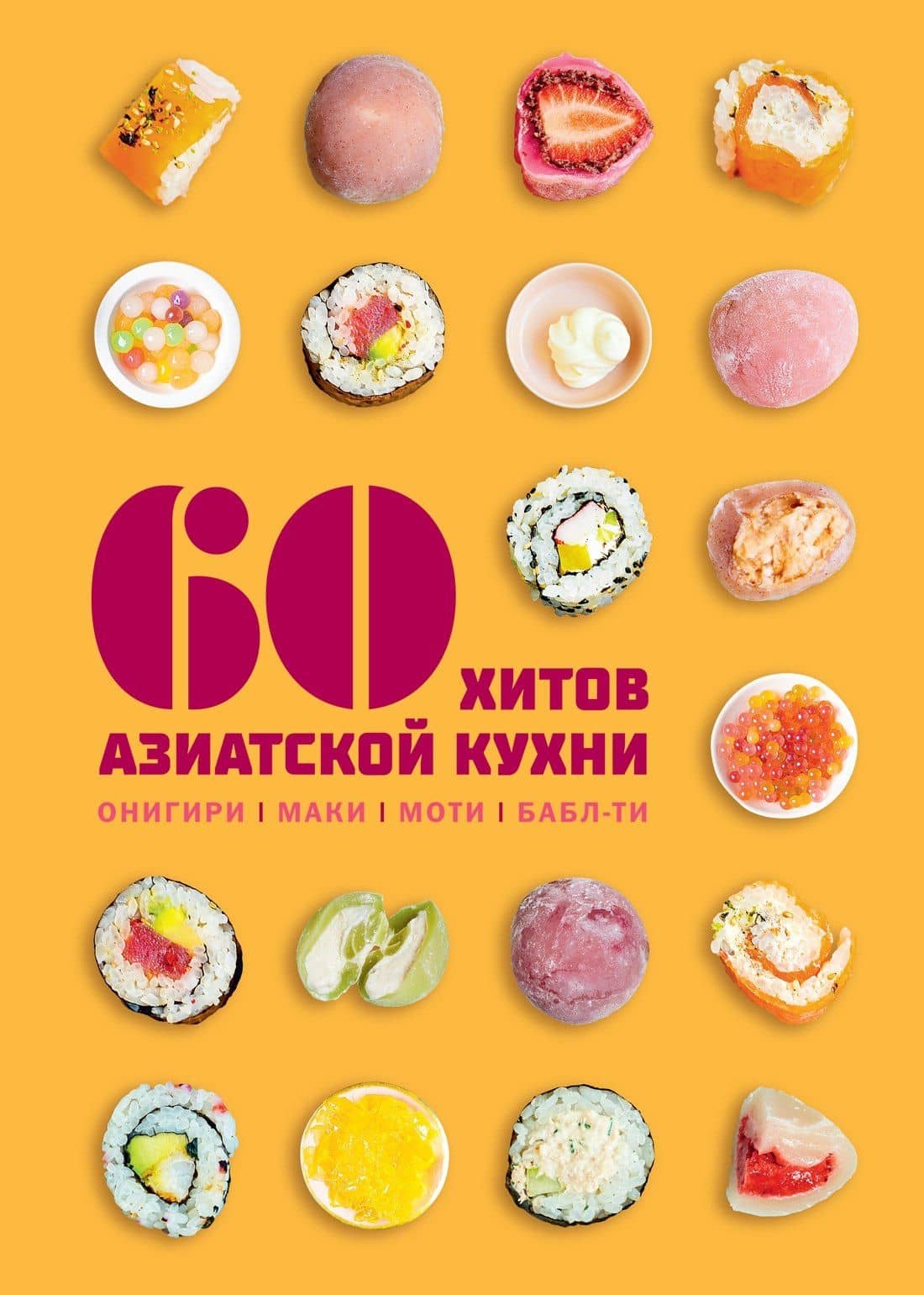 60 хитов азиатской кухни — Сабрина Фауда-Роль
