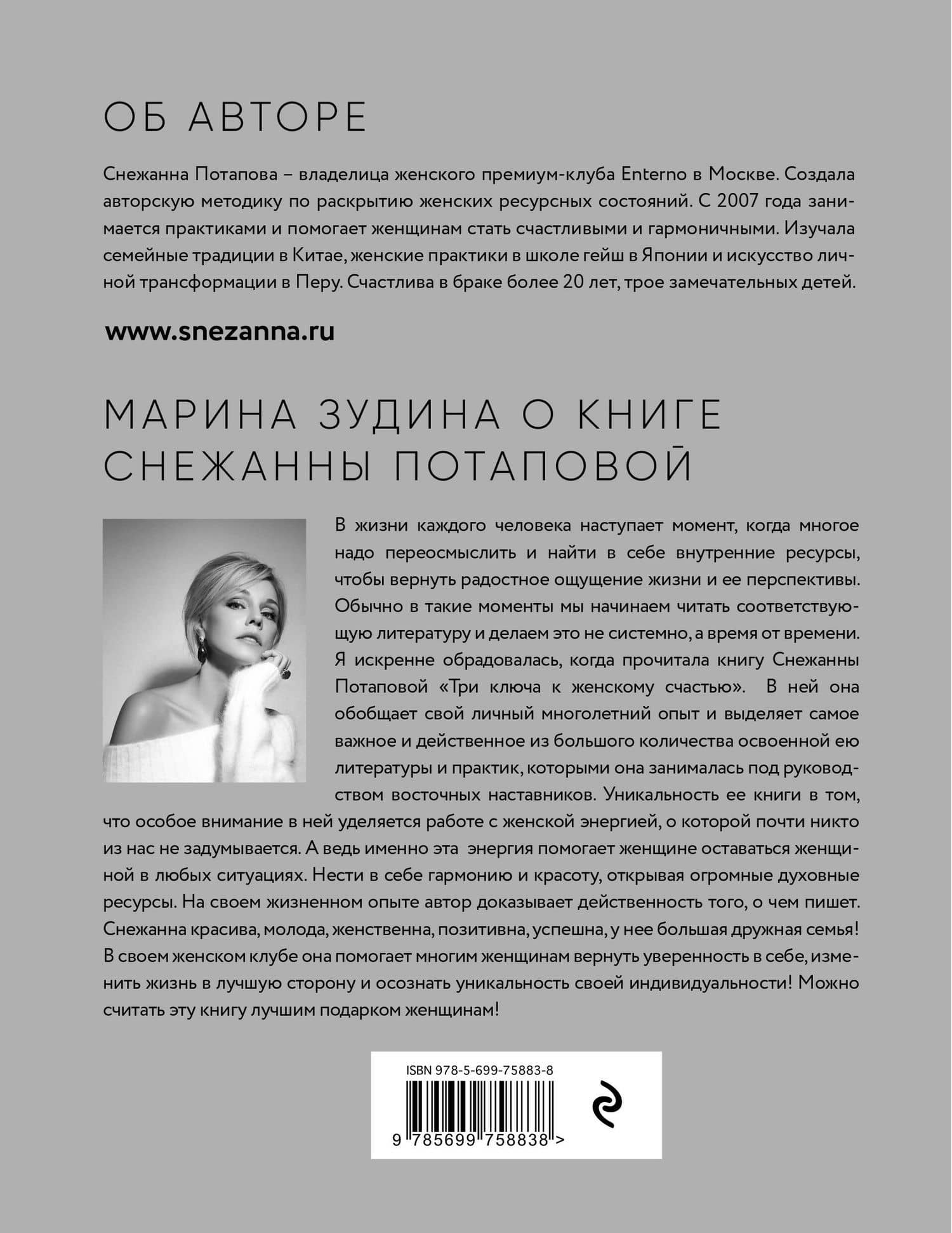 Три ключа к женскому счастью — Снежанна Потапова (2)
