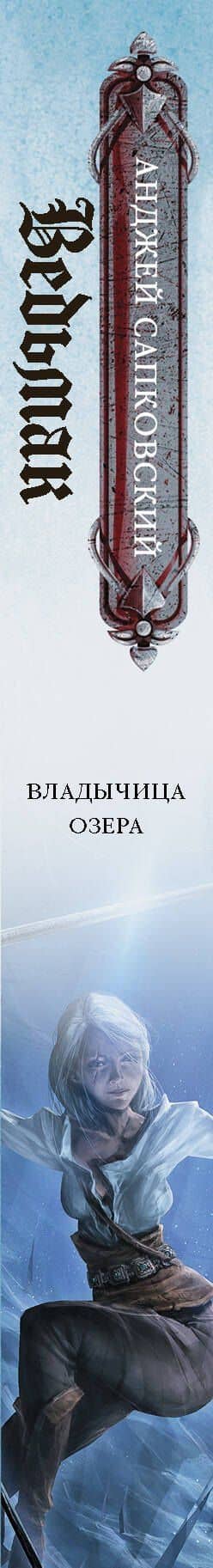 Владычица озера — Сапковский Анджей (3)