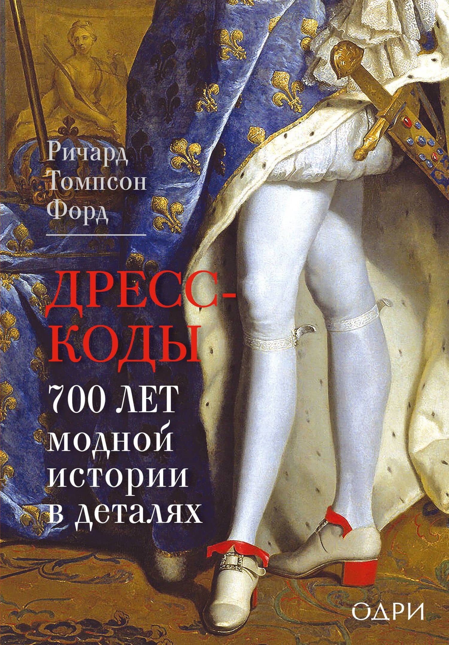 Дресс-коды. 700 лет модной истории в деталях — Ричард Томпсон Форд