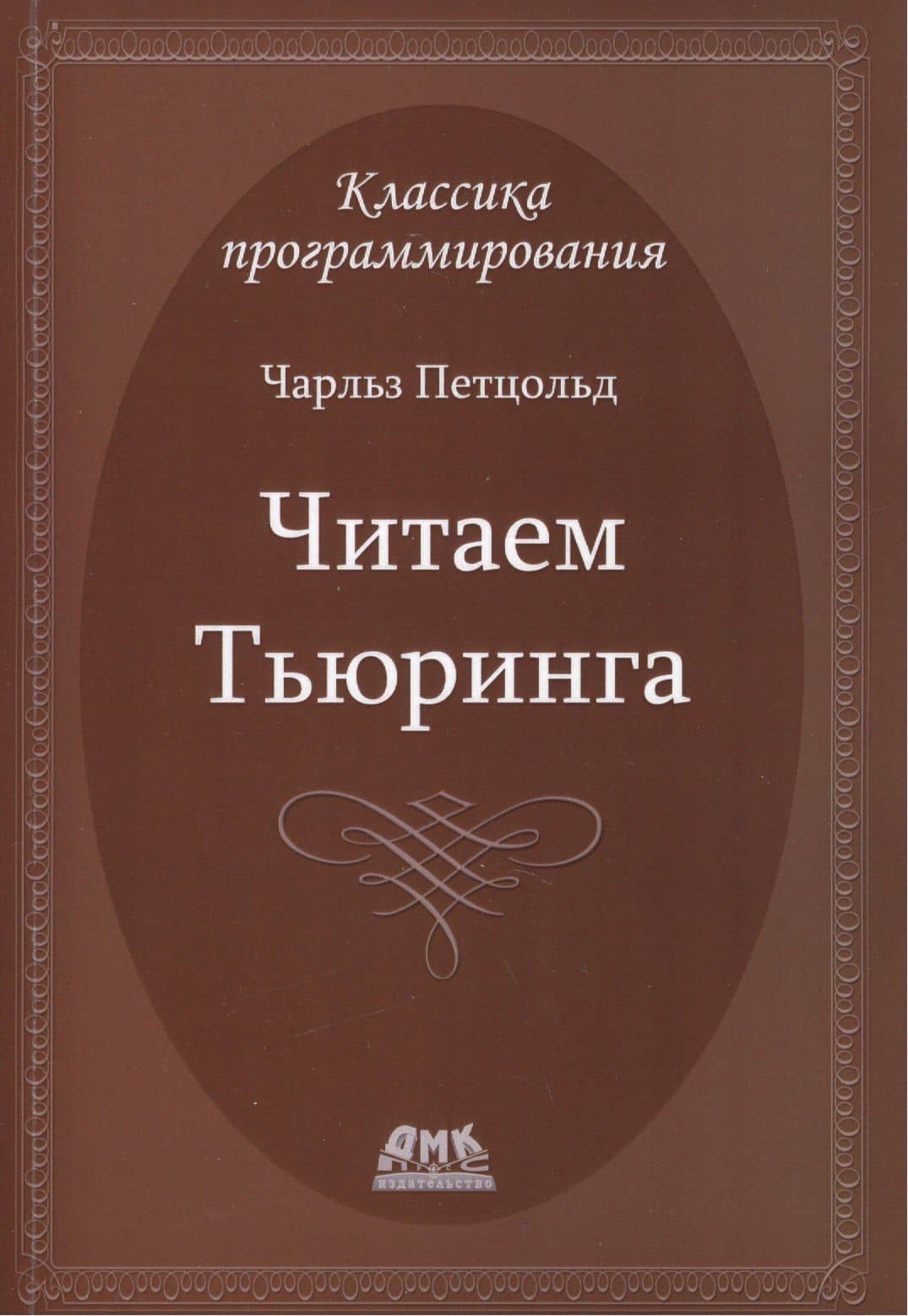 Читаем Тьюринга — Чарльз Петцольд