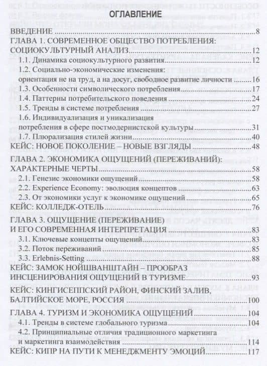 Маркетинговые технологии в туризме. Экономика ощущений и впечатлений. Учебное пособие (2)