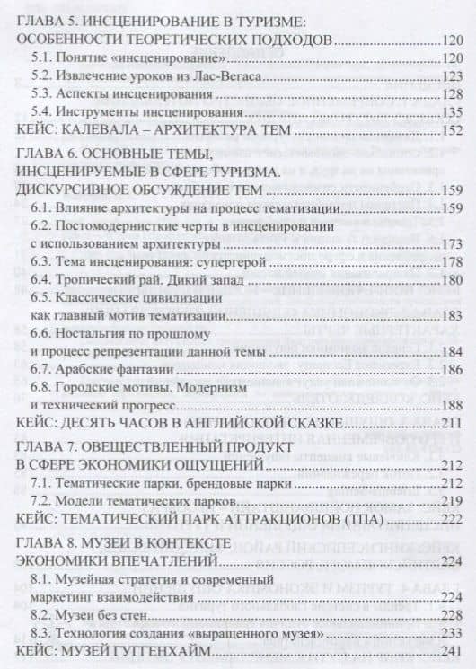 Маркетинговые технологии в туризме. Экономика ощущений и впечатлений. Учебное пособие (3)