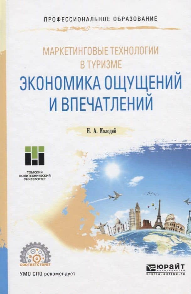 Маркетинговые технологии в туризме. Экономика ощущений и впечатлений. Учебное пособие