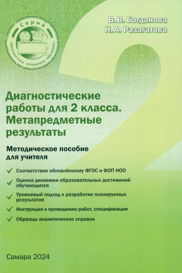 Диагностические работы для 2 класса. Метапредметные результаты. Методическое пособие